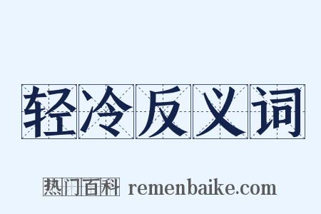 轻冷反义词是什么意思的图片